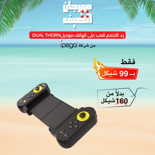 يد االتحكم Dual Thorn من شركة IPEGA