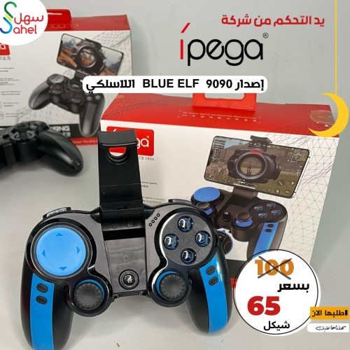 يد التحكم من شركة IPEGA  إصدار Blue Elf 